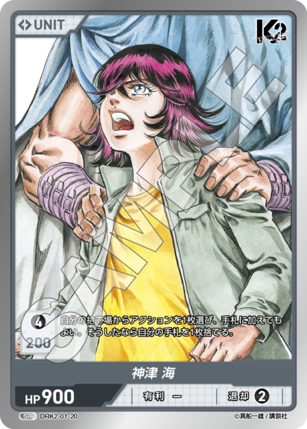 DRK2-01-20 SR 神津 海